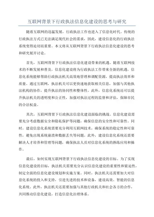 互联网背景下行政执法信息化建设的思考与研究