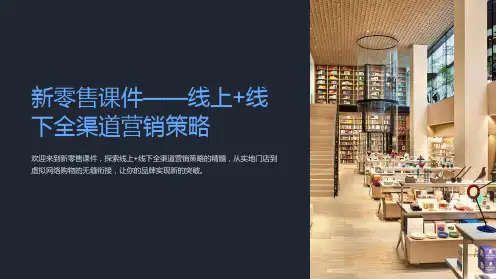 “新零售课件-线上+线下全渠道营销策略”