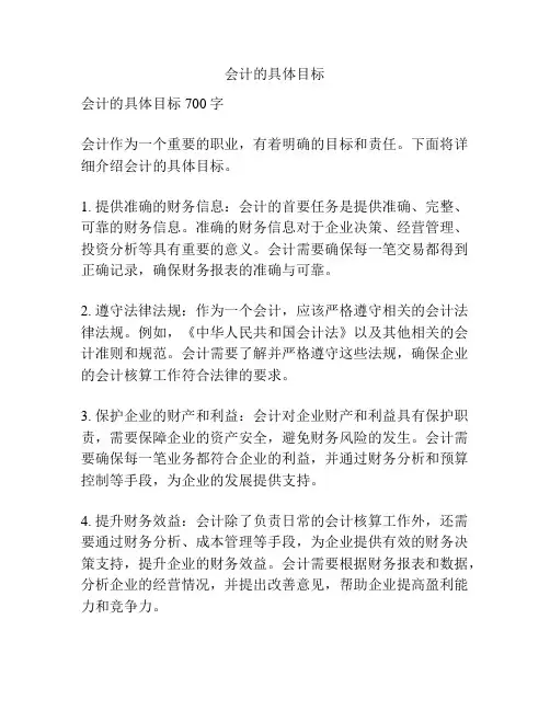 会计的具体目标