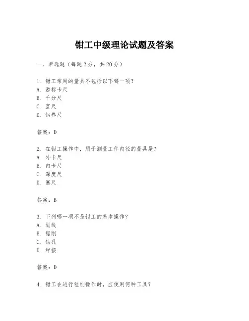 钳工中级理论试题及答案