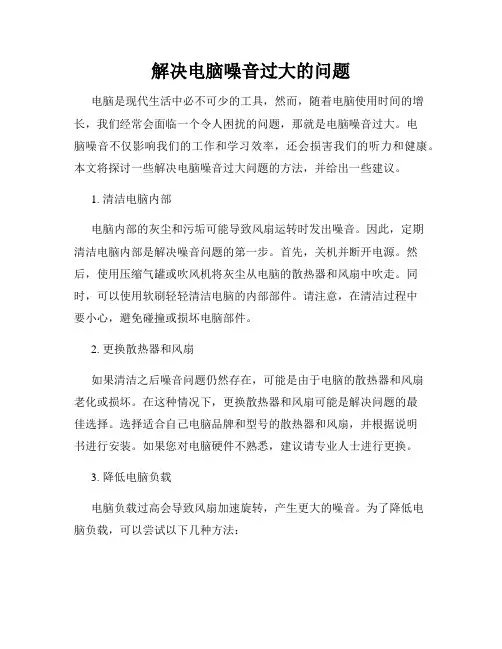 解决电脑噪音过大的问题