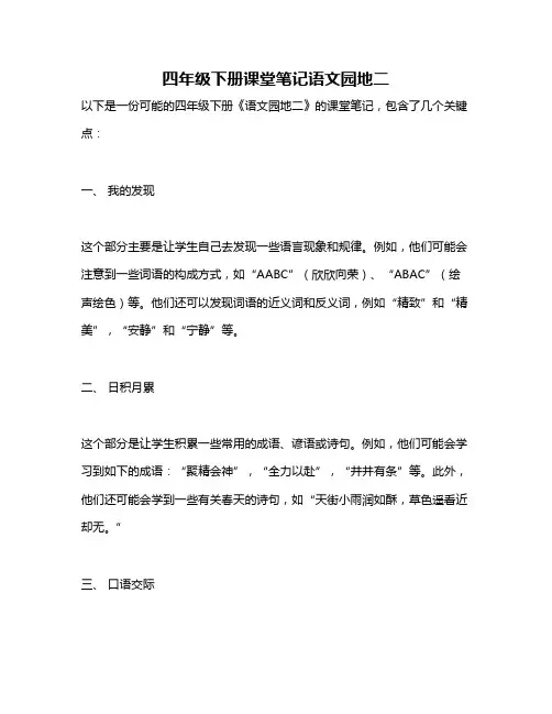 四年级下册课堂笔记语文园地二