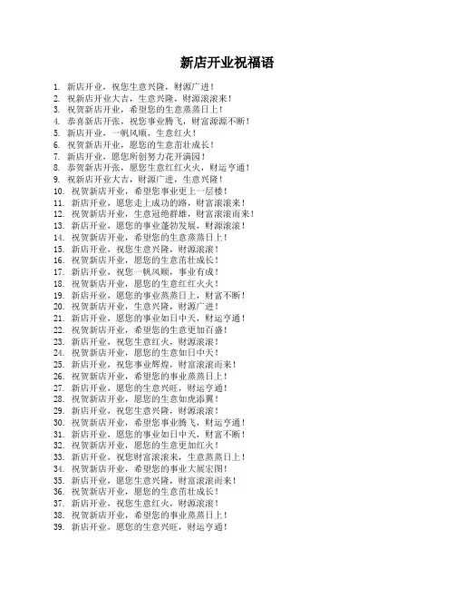 新店开业祝福语