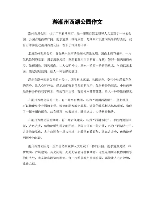 游潮州西湖公园作文