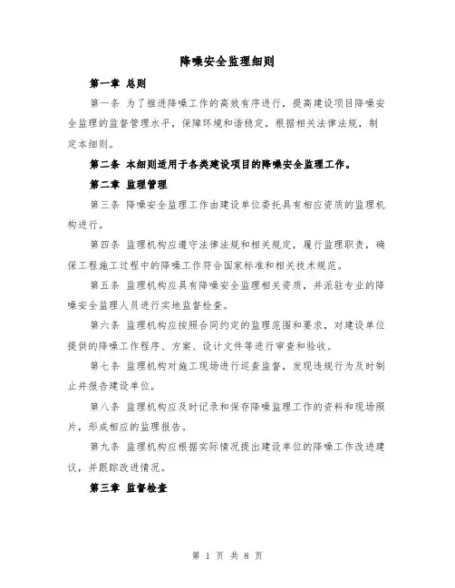 降噪安全监理细则（三篇）