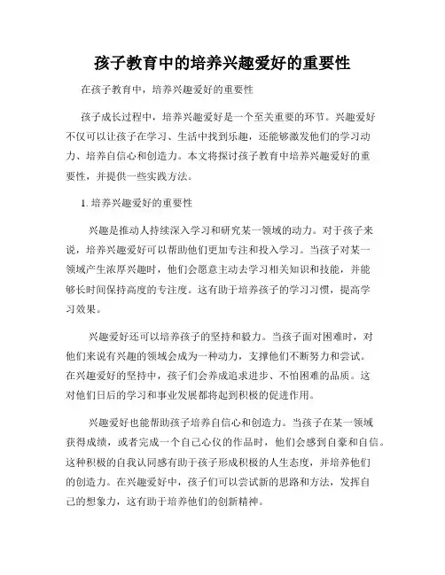孩子教育中的培养兴趣爱好的重要性