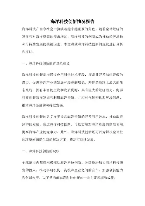 海洋科技创新情况报告