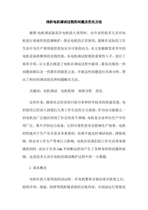 浅析电机调试过程的问题及优化方法