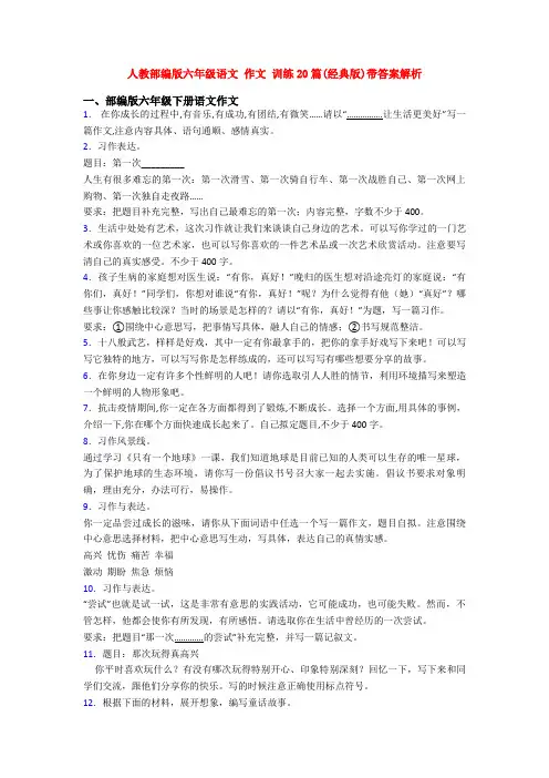 人教部编版六年级语文 作文 训练20篇(经典版)带答案解析