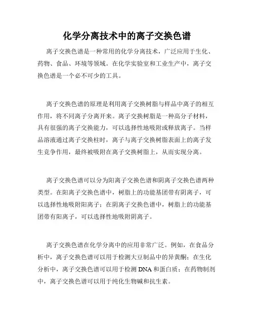 化学分离技术中的离子交换色谱