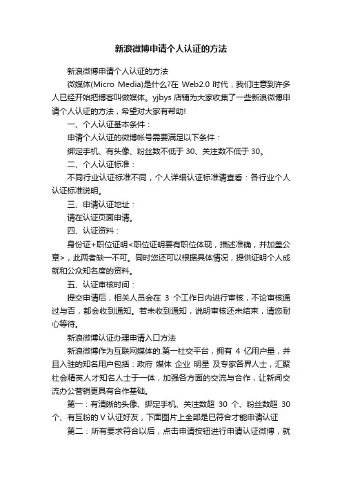新浪微博申请个人认证的方法
