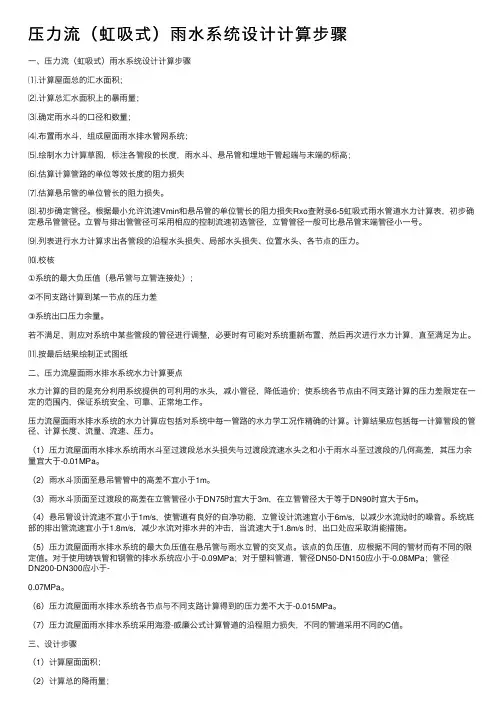压力流（虹吸式）雨水系统设计计算步骤