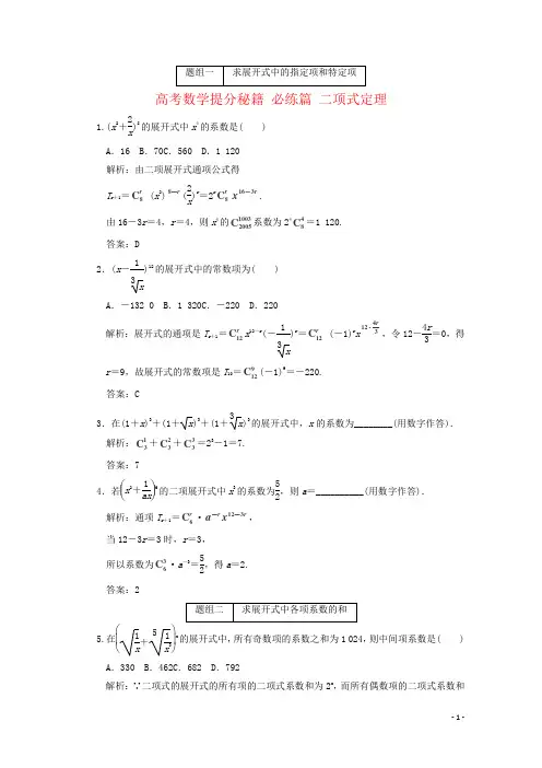 高考数学提分秘籍 必练篇 二项式定理