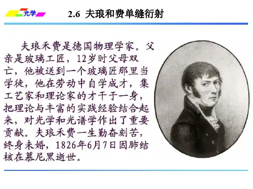 14第二章 衍射 C 夫琅禾费单缝衍射1 2015.10.30