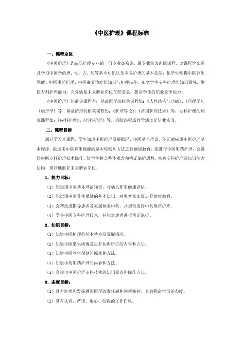 《中医护理》课程标准