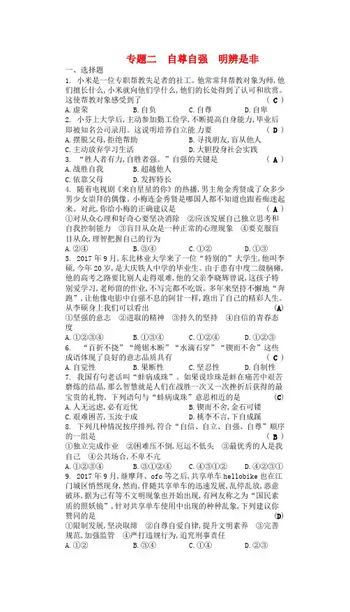 2018年中考政治专题二自尊自强明辨是非复习练习2