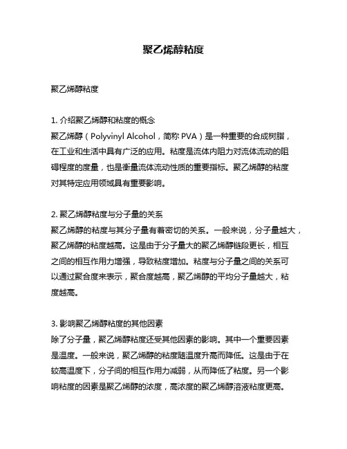 聚乙烯醇粘度