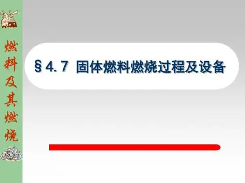 硅酸盐热工基础第四章