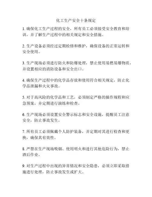 化工生产安全十条规定
