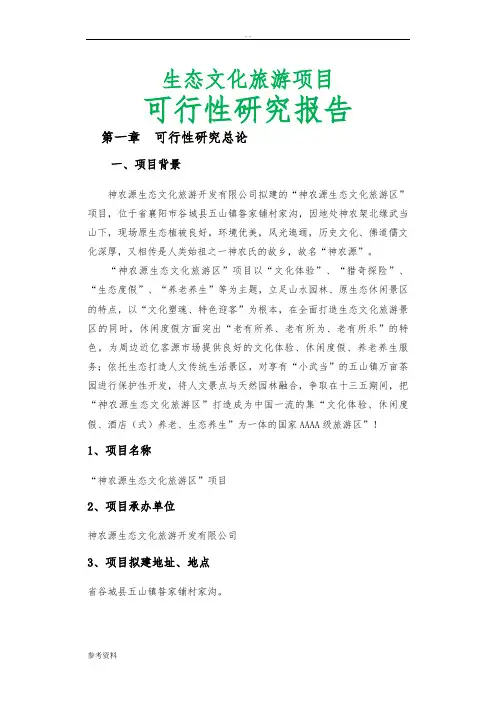 生态文化旅游项目可行性实施报告