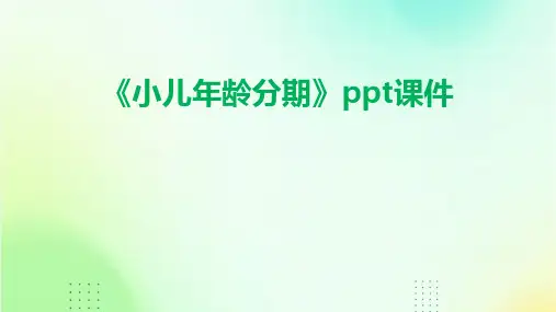 《小儿年龄分期》课件