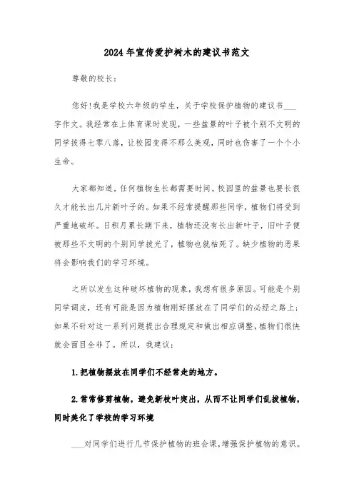 2024年宣传爱护树木的建议书范文(3篇)