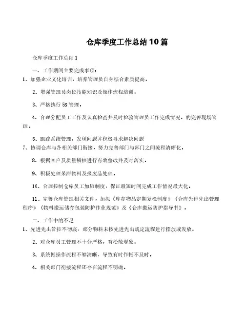 仓库季度工作总结10篇