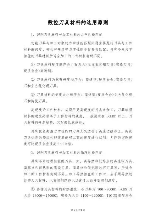 数控刀具材料的选用原则