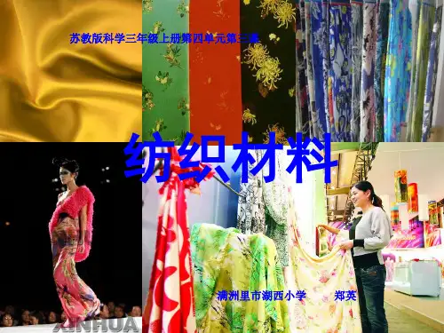 苏教版科学三年级上册3.纺织材料