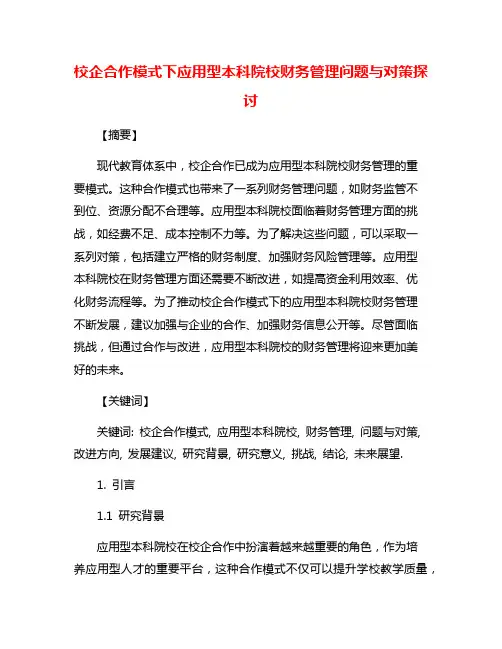 校企合作模式下应用型本科院校财务管理问题与对策探讨