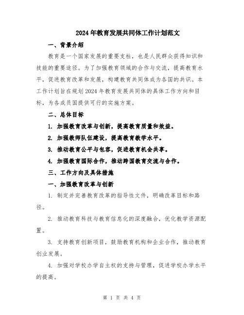 2024年教育发展共同体工作计划范文