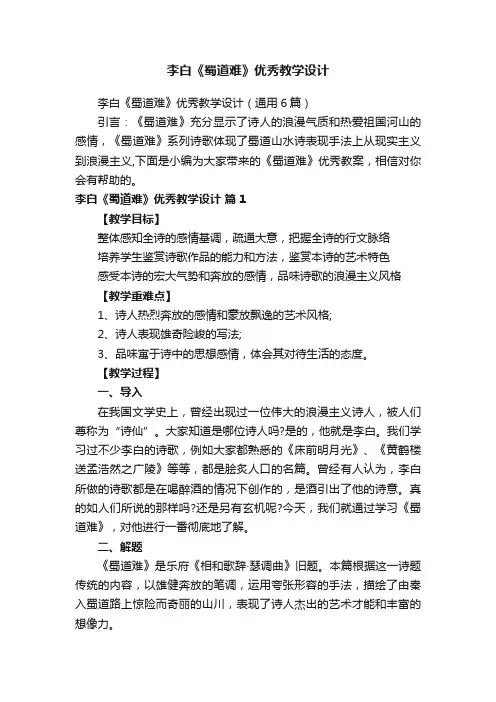 李白《蜀道难》优秀教学设计（通用6篇）