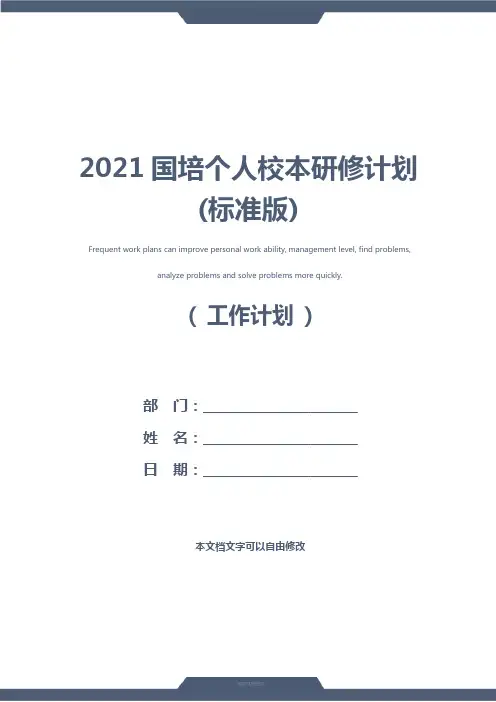 2021国培个人校本研修计划(标准版)