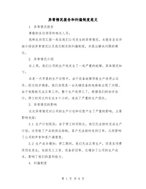 异常情况报告和纠偏制度范文（3篇）