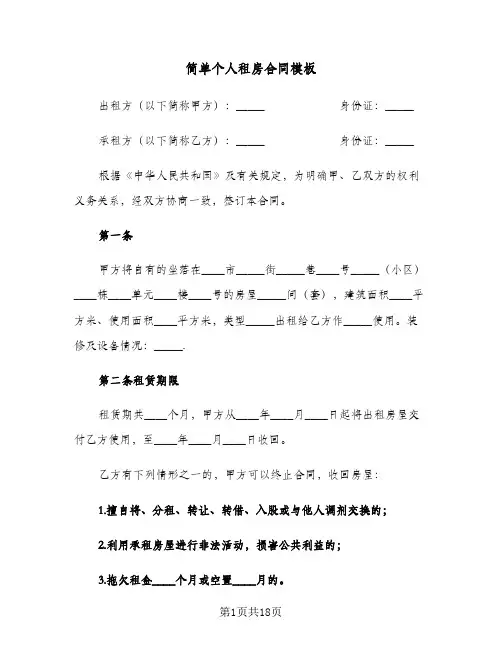 简单个人租房合同模板(8篇)