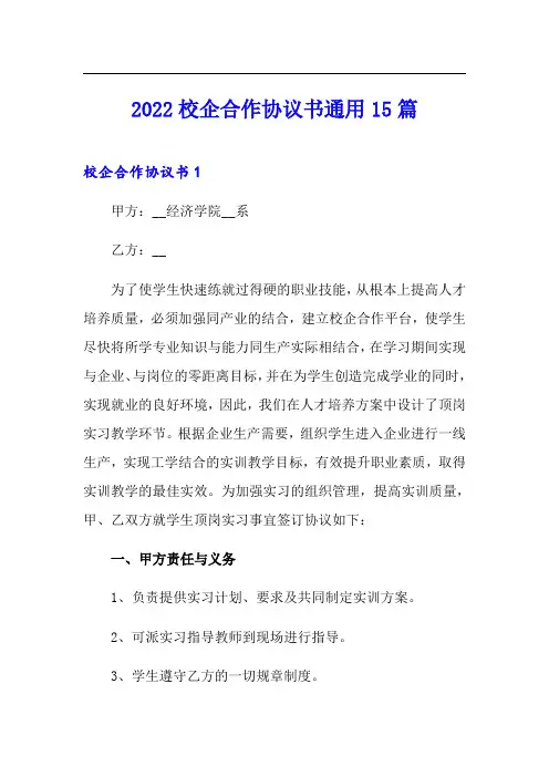 2022校企合作协议书通用15篇