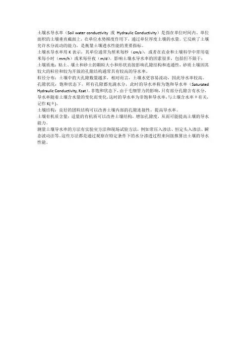 土壤水导水率
