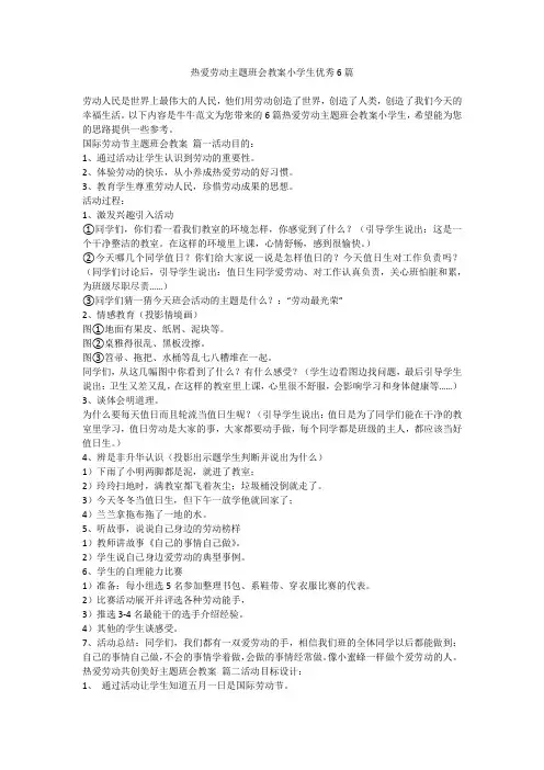 热爱劳动主题班会教案小学生优秀6篇