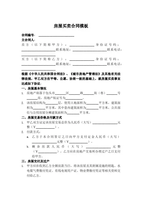 包头市 房屋买卖合同