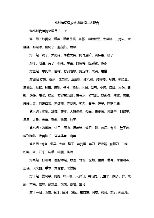 比划猜词语搞笑800词二人配合