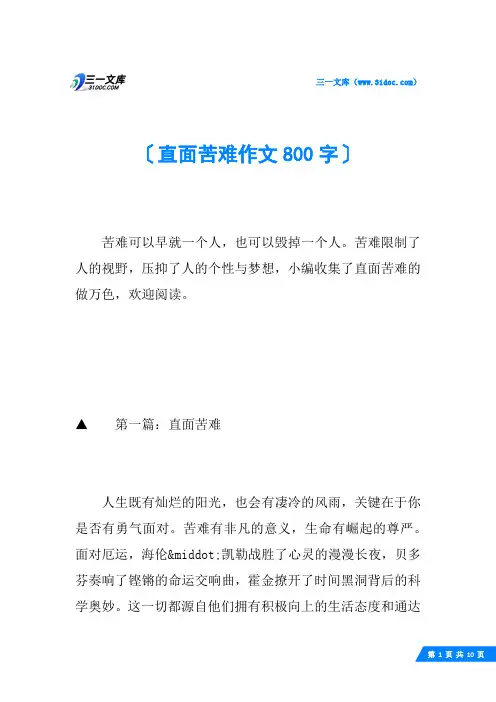 直面苦难作文800字