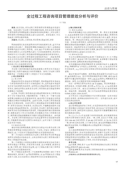 全过程工程咨询项目管理绩效分析与评价
