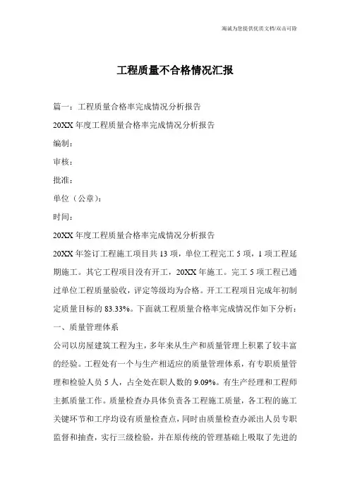 工程质量不合格情况汇报
