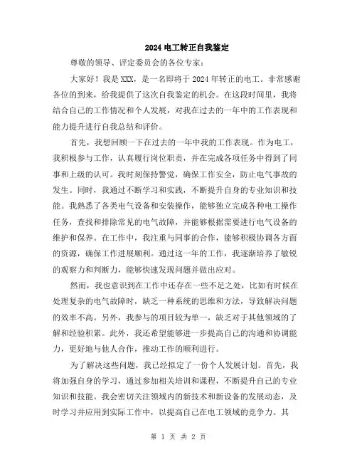 2024电工转正自我鉴定