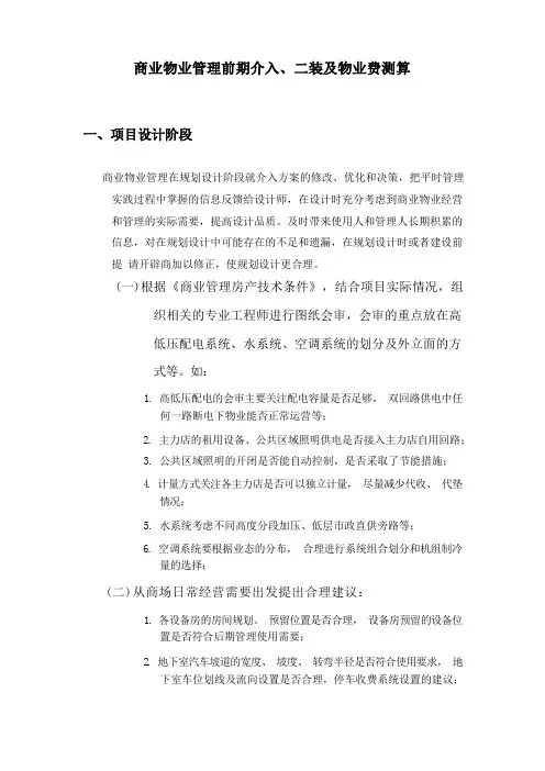 商业物业管理前期具体工作细则