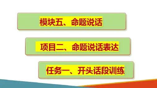 命题说话 开头话段训练(幼儿教师普通话训练)