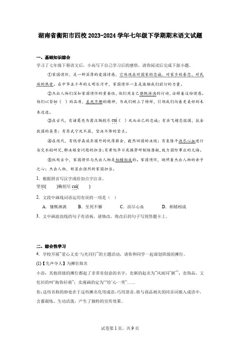 湖南省衡阳市四校2023-2024学年七年级下学期期末语文试题