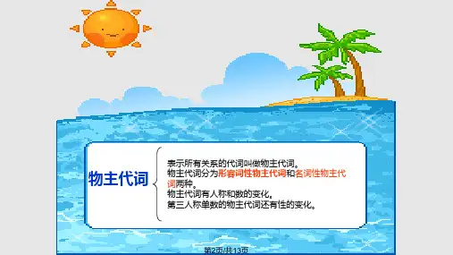 小学英语人称代词和物主代词讲解及练习