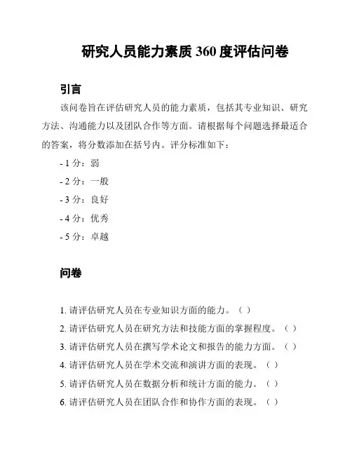 研究人员能力素质360度评估问卷