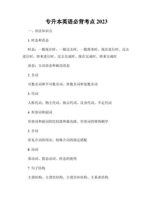 专升本英语必背考点2023